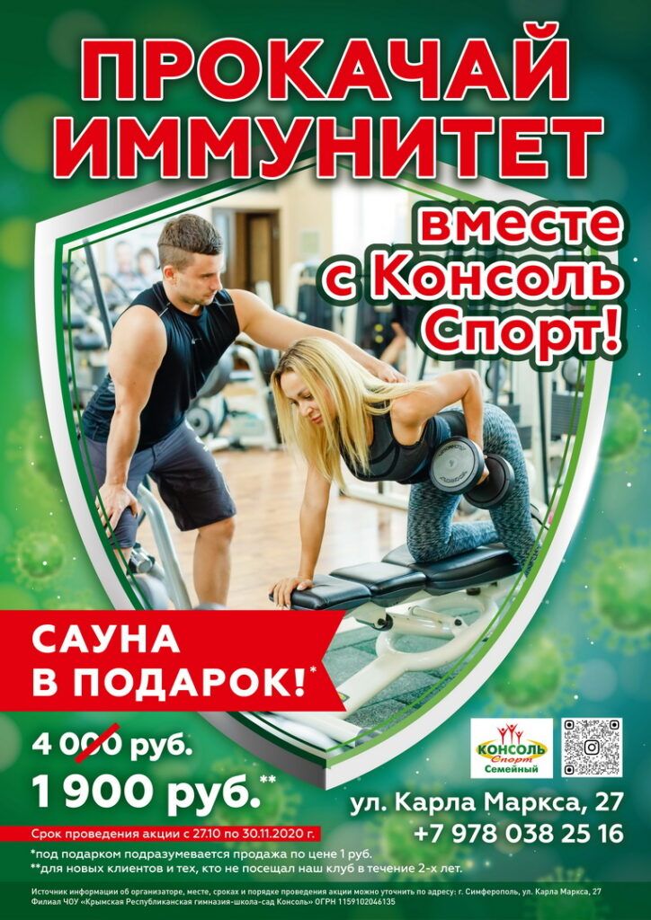 Акция тренажерный зал Симферополь Консоль Спорт